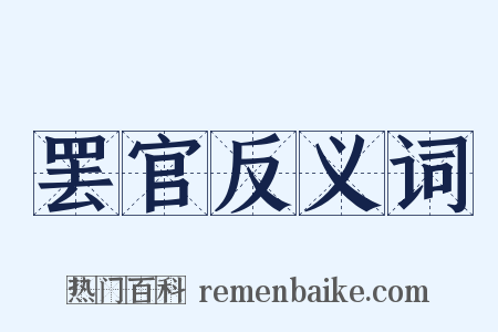 罢官反义词是什么意思的图片